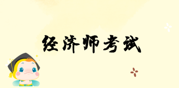 湖南省2020年初級經(jīng)濟師報名時間？報名條件？