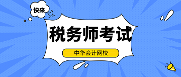 2020年稅務(wù)師考試科目哪科難