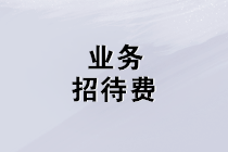 業(yè)務(wù)招待費的增值稅、企業(yè)所得稅、個稅這樣處理！