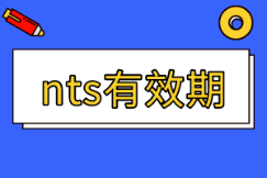 美國(guó)注冊(cè)會(huì)計(jì)師nts有效期多久？