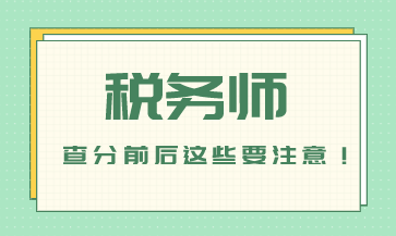 稅務(wù)師查分前后做什么