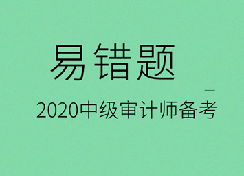 2020中級審計(jì)是易錯(cuò)題