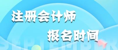 2020福建注冊會(huì)計(jì)師報(bào)名時(shí)間和考試時(shí)間