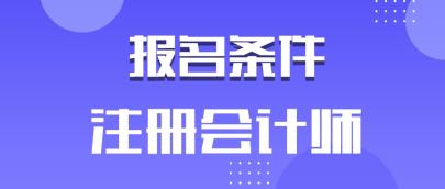 安徽2020年注冊會計師有學歷要求嗎？