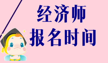 2020廣西初級經濟師報名時間是什么時候？