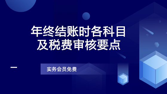 年終結賬時各科目及稅費審核要點