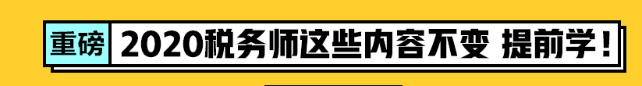 2020稅務(wù)師考試內(nèi)容