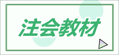 2020年青海注會新教材什么時候出？