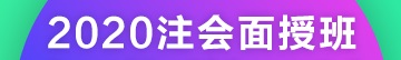 2020注冊(cè)會(huì)計(jì)師北京團(tuán)結(jié)湖面授班開課啦！