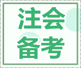 2020年cpa報(bào)考科目搭配怎么最合理?