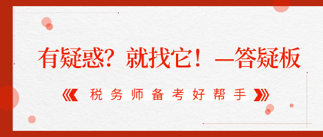 有疑惑？就找它！2020稅務(wù)師答疑板使用攻略（電腦版）