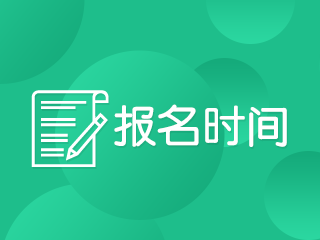 上海2020年注會考試什么時候報名？