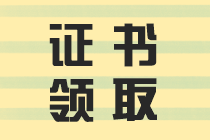 四川公布2019中級會計證領(lǐng)取時間了嗎？