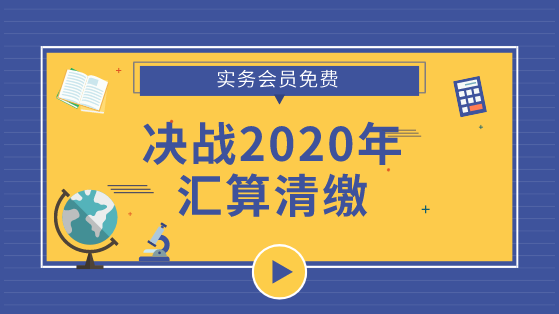 2020匯算清繳