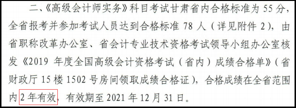 甘肅2019年高級(jí)會(huì)計(jì)師考試通過(guò)省線分?jǐn)?shù)2年有效！)