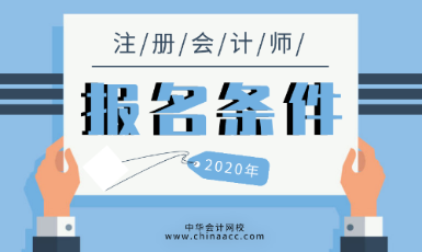 2020年CPA需要什么條件可以考？