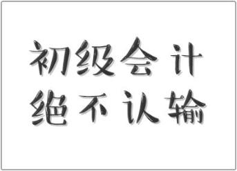 行行出狀元！快遞員都有初級職稱證書 你還不來個初級會計證書嗎？