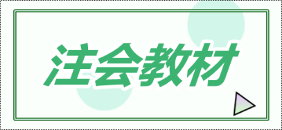 注冊會計(jì)師教材一般什么時候出？