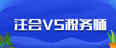 CPA稅法和稅務(wù)師可以同時(shí)復(fù)習(xí)嗎？