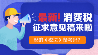 《消費稅法（征求意見稿）》也來了！快來看老師解讀！