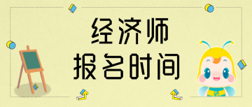 2020年甘肅初級(jí)級(jí)經(jīng)濟(jì)師報(bào)名時(shí)間公布了嗎？