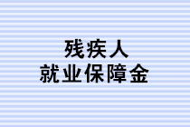 殘疾人就業(yè)保障金如何計(jì)算？