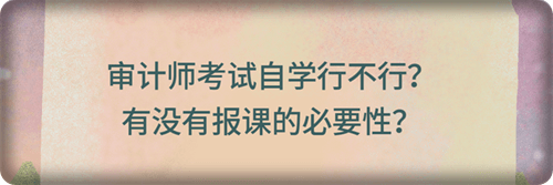 有沒(méi)有報(bào)課的必要性？