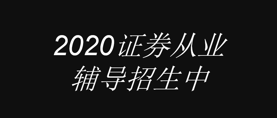 2020證券輔導招生中