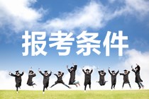 廣東2020年中級會計職稱考試報名條件