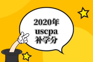 AICPA需要的學(xué)分課程有哪些？