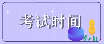 2020年山東省初級經濟師考試時間通知公布了嗎？