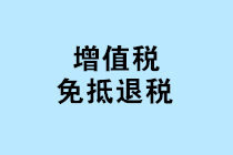 “免抵退稅、免退稅、加計抵減、留抵退稅”，這下終于分清了！