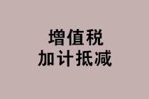 “免抵退稅、免退稅、加計抵減、留抵退稅”，這下終于分清了！