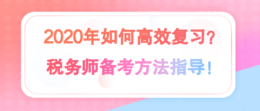 2020年稅務(wù)師備考方法指導(dǎo)