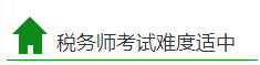 稅務(wù)師考試難度適中