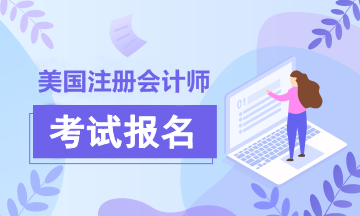 2020年美國注冊會計師報名簡章已經(jīng)為你備好！