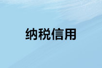 納稅信用對財務(wù)人員工作生活的影響？