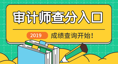 2019初級審計師成績查詢