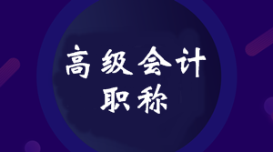 2020浙江高級會計職稱報名條件有哪些？