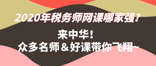 2020年稅務師網(wǎng)課哪家強？