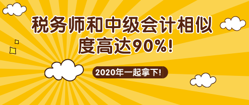 稅務(wù)師和中級會計考試相似度90%！