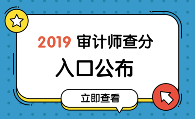 2019中級審計師成績查詢