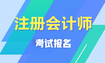 天津注冊會計師考試報名條件在這里！