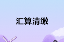 2020年企業(yè)所得稅匯算清繳前期必備工作 必讀！