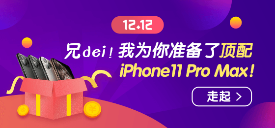 1212浪起來(lái)！幸運(yùn)大轉(zhuǎn)盤贏頂配 iPhone11 Pro Max