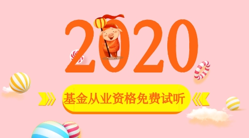 2020基金從業(yè)免費(fèi)試聽(tīng)課程