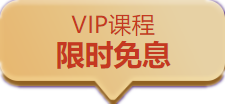 中級會計職稱VIP簽約特訓計劃口碑好課限時免息 買它！