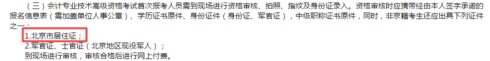 高級會計師報考必備材料居住證？！