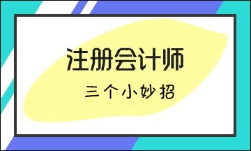 注會考試三個(gè)小妙招