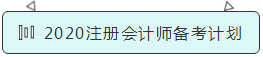 2020注冊會計師備考計劃